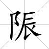 陙