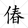 偆