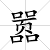 囂