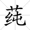 莼
