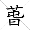 萅