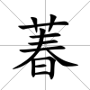 萶