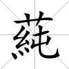 蒓