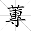 蓴