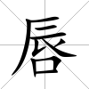 唇