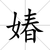 媋