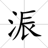 浱