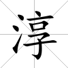 淳
