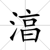 湻