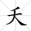 夭