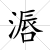 滣