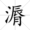 漘
