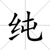 純