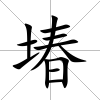 堾