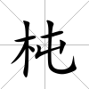 杶