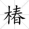 椿