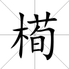 槆
