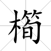 橁