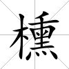 櫄