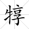 犉