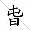 旾