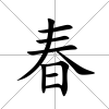 春