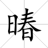 暙