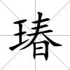 瑃
