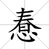 惷