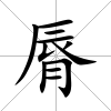 脣