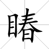 睶