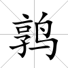 鶉