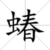 蝽