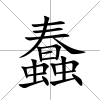 蠢