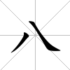 八