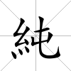 純