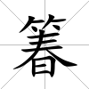 箺