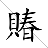 賰