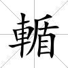 輴