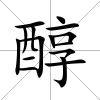 醇