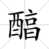 醕