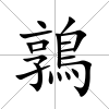 鶉