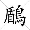 鶞