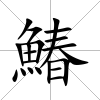 鰆