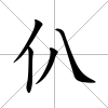 仈