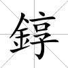 錞