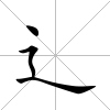 辶