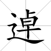 逴