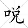 哾