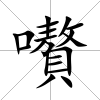 嚽